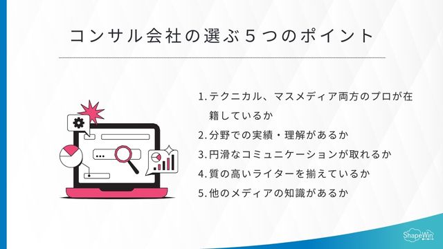 オウンドメディアコンサル会社の選ぶ５つのポイント＿インフォグラッフィック